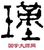 瑾, ,書法字典